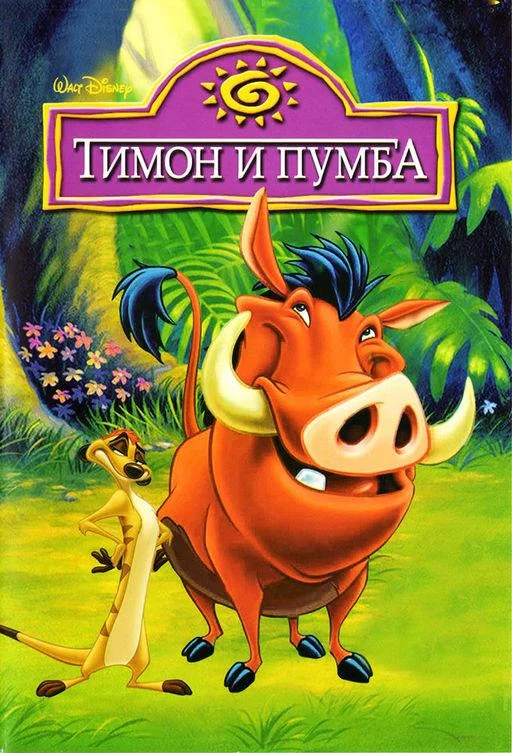 Смотреть мультсериал Тимон и Пумба (1995) онлайн в хорошем качестве 720-1080 HD, бесплатно на русском языке